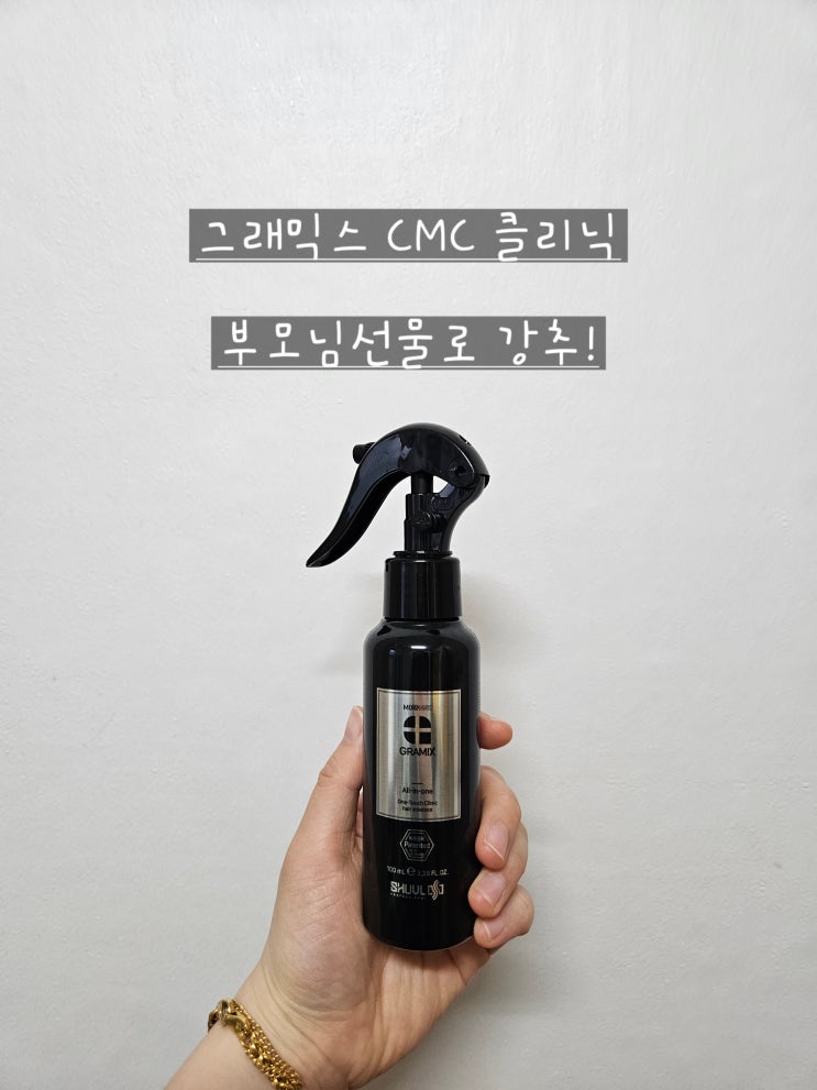  [그래믹스] CMC 클리닉 손상모에센스계의 끝판왕 부모님선물 대성공