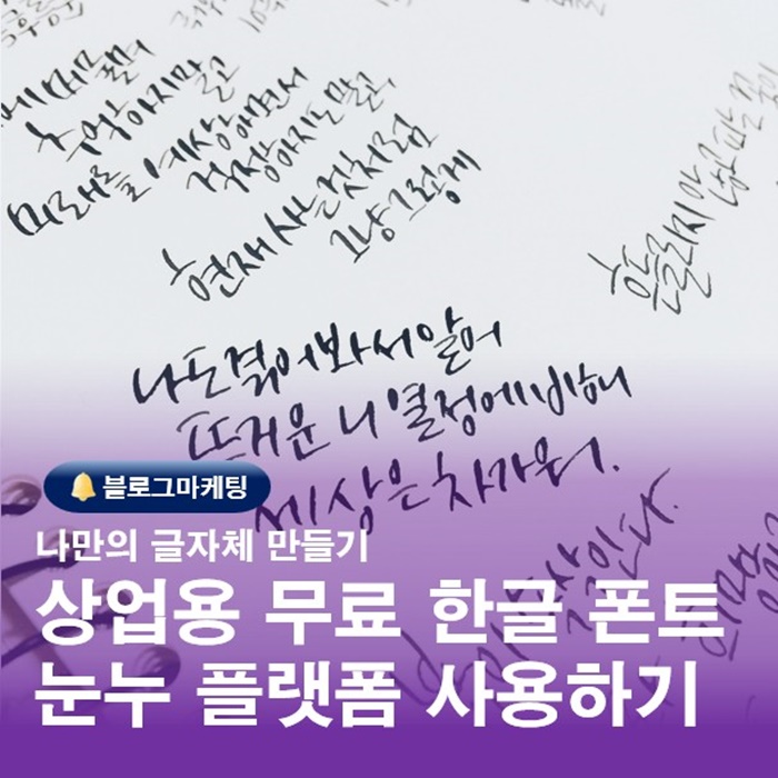  부산 블로그배우는곳 무료폰트 다운받아서 나만의 글자체만들기