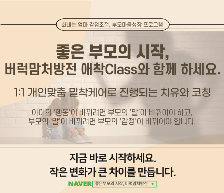  화내는 엄마 감정조절 부모상담 및 부모코칭 | 좋은 부모의 시작, 버럭맘처방전과 함께 하세요.