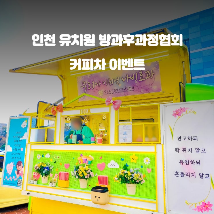  인천 방과후과정협회 커피차 : 공립유치원 이야기