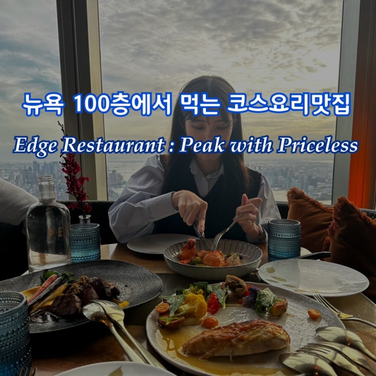  뉴욕 코스요리, 야경 맛집 : 엣지 레스토랑 Edge Peak Restaurant Priceless (메뉴 추천, 가는 방법)