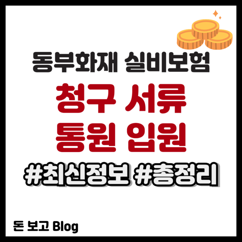 동부화재 실비보험 청구 서류 통원 입원