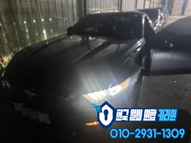  일산에서 스마트키복사 포드 머스탱 차키분실 출장차키복원!