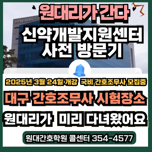 2025년 대구 간호조무사 시험장소 대구동구첨복로80 신약개발지원센터 사전답사 원대리가 다....