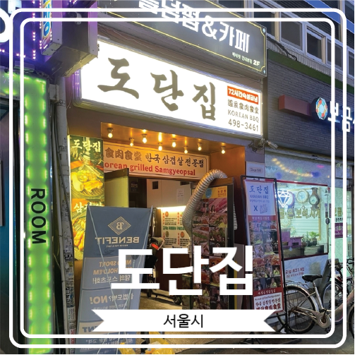  [도단집] 놀라운토요일에 방영 된 급냉삼겹살 맛집