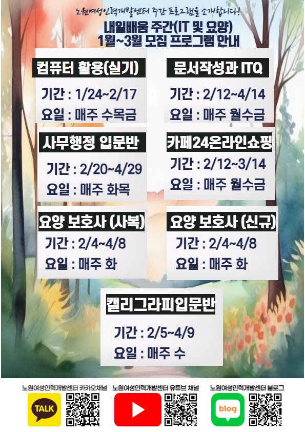 노원여성인력개발센터 주간반 프로그램 안내