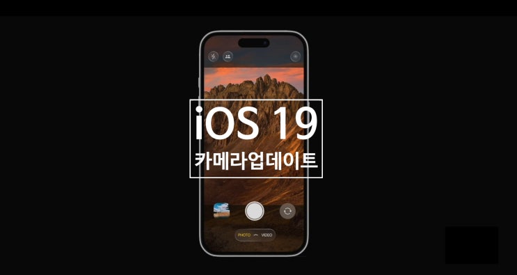 애플은 아이폰 iOS19 업데이트를 통해 새로운 카메라 앱 UI 디자인을 도입 합니다 애플은 아이폰 iOS19 업데이트를 통해 새로운 카메라 앱 UI 디자인을 도입 합니다