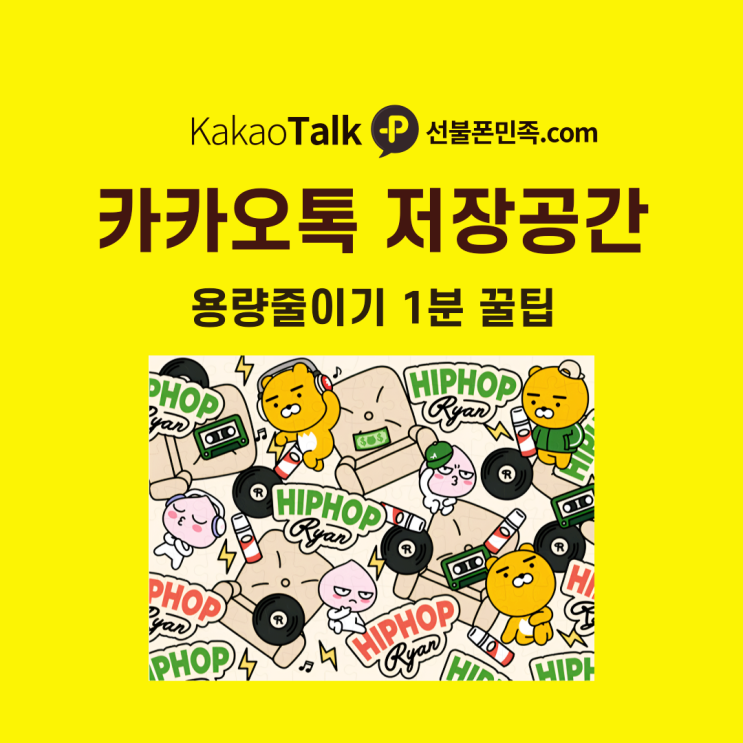  카카오톡 저장 공간 확보 용량 줄이기