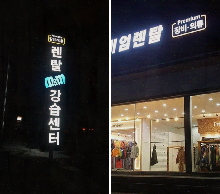  [비발디파크] 엠엔엠 프리미엄 샵, 가족 스키 강습으로 잊지 못할 추억 만들기