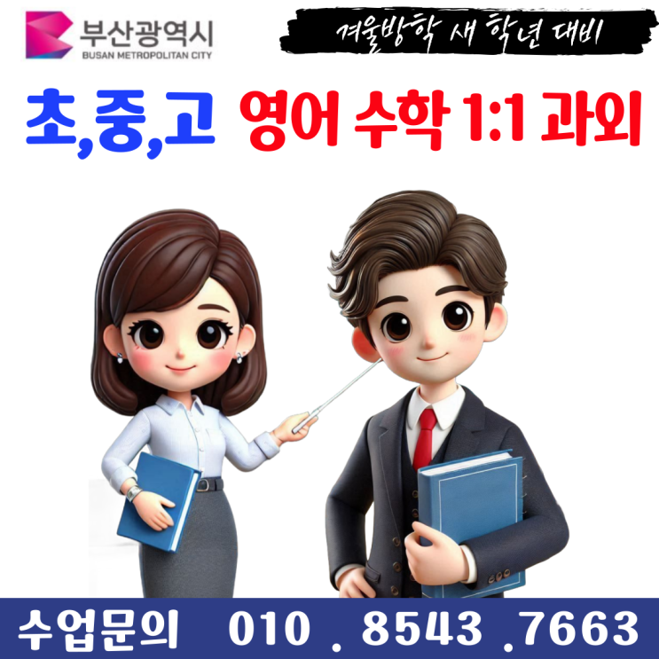  부산 낙민동과외 겨울방학 공부
