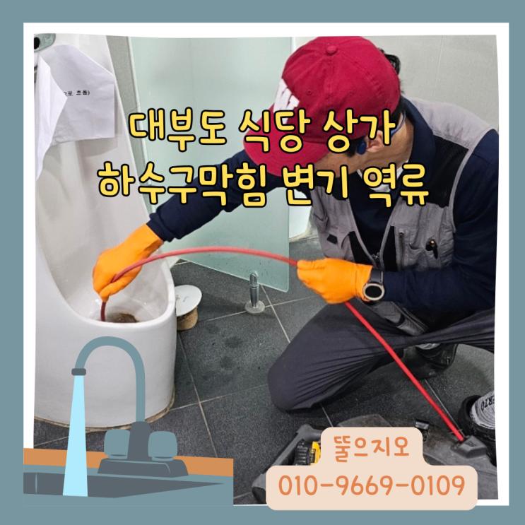 대부도식당상가하수구<b>막힘</b> <b>인천공항</b>화장실<b>변기</b>역류누수뚫음