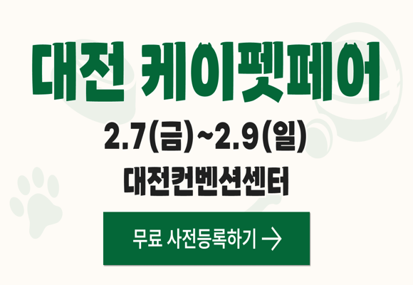 2025년 2월 대전 케이펫페어 반려동물박람회 무료관람 신청하기!