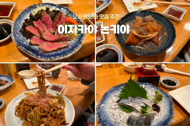  오사카 안주가 다 맛있는 이자카야 술집 찐맛집 추천