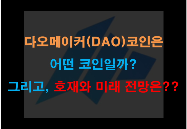  다오메이커(DAO) 코인의 소개, 장단점, 호재, 미래 전망은?