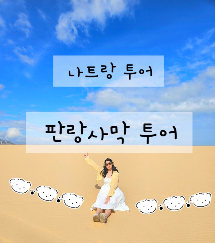  나트랑 판랑사막 투어 예약 금액 후기