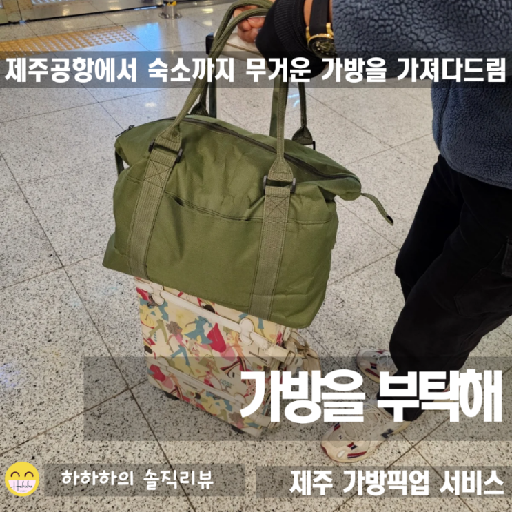  제주 짐옮김이 가방을부탁해 공항에서 숙소까지 가볍게