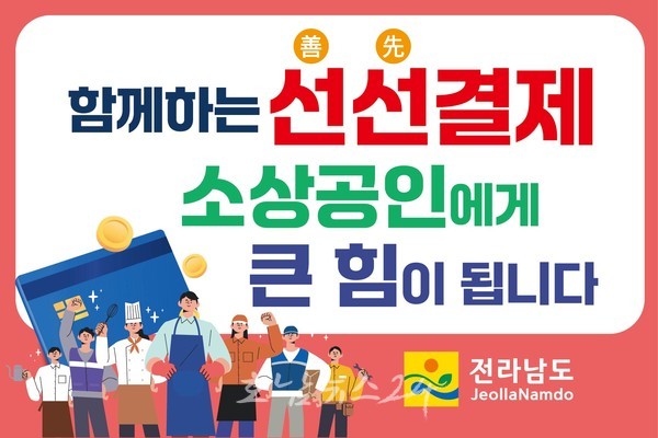 전남도, 2025년도 상반기 선선(善-先)결제 캠페인으로 소상공인 ‘숨통’