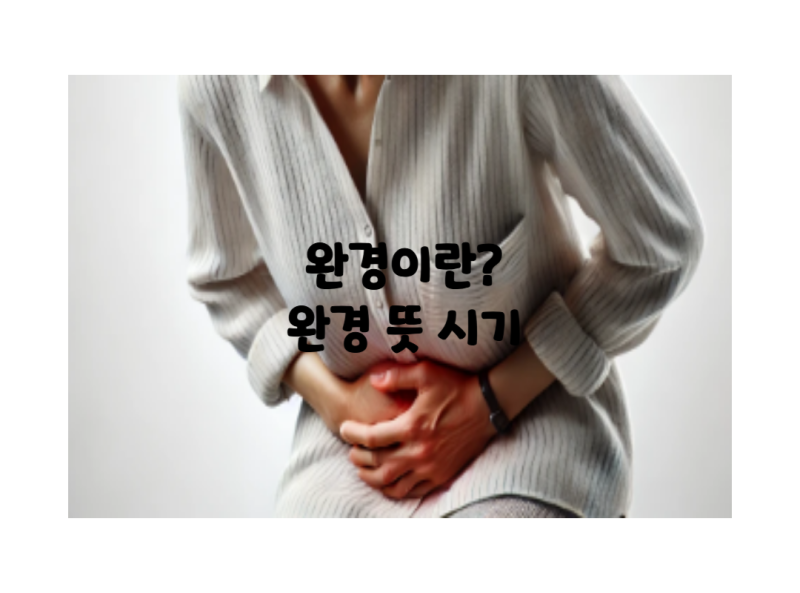 완경이란? 완경 뜻 시기 증상 알아보기