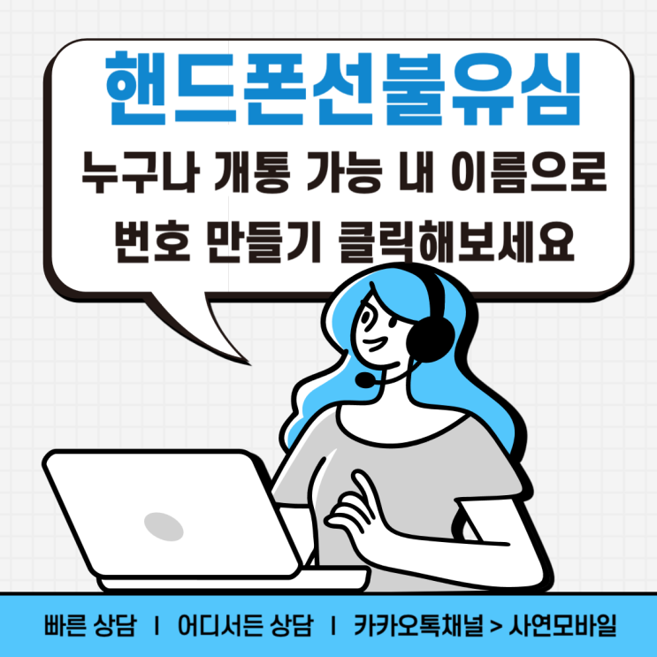  핸드폰선불유심 누구나 개통가능 내 이름으로 번호 만들기 클릭해 보세요