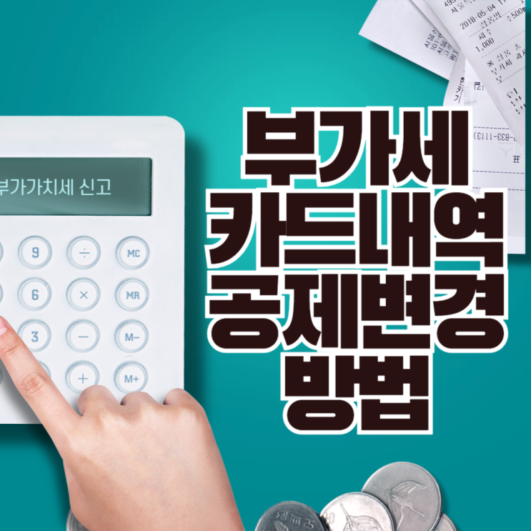  부가가치세 카드 공제 가능하게 만드는 꿀팁 | 홈택스 활용법
