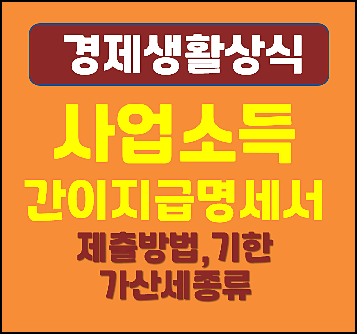  사업소득 간이지급명세서 제출기한 가산세 종류
