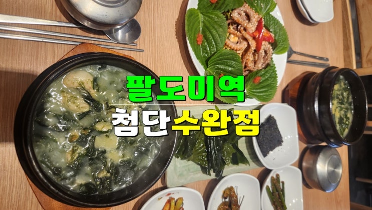 팔도미역 광주첨단수완지구점 (광주 부모님 식사 맛집 · 생일 파티 회식 좋아요) 팔도미역 광주첨단수완지구점 (광주 부모님 식사 맛집 · 생일 파티 회식 좋아요)