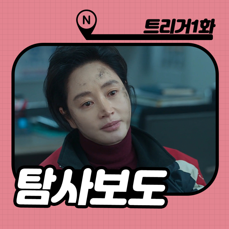<b>트리거</b> 1화 [믿음동산] 등장인물 줄거리 :  김혜수X<b>정성일</b>X주종... 