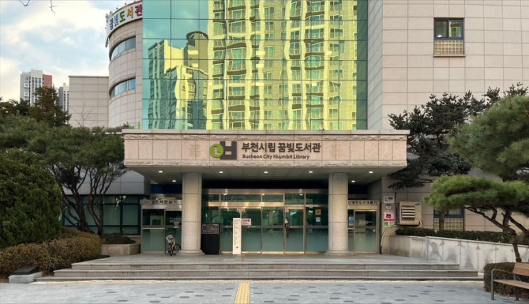 부천 꿈빛도서관 정보 및 둘러보기