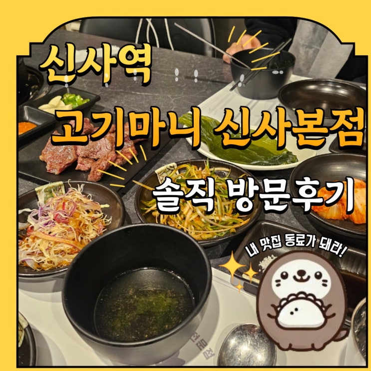  신사역 8번출구 한우 맛집 고기마니 신사본점 솔직 방문후기