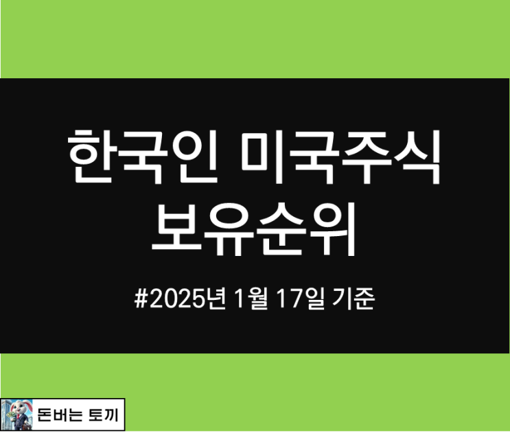  한국인 미국주식 보유순위 알아보기 (2025년 1월 17일 기준)
