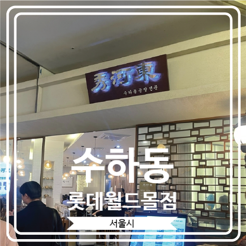  [수하동 롯데월드몰점] 허영만의 식객 곰탕 맛집으로 유명한 하동관 분점의 잠실 지점