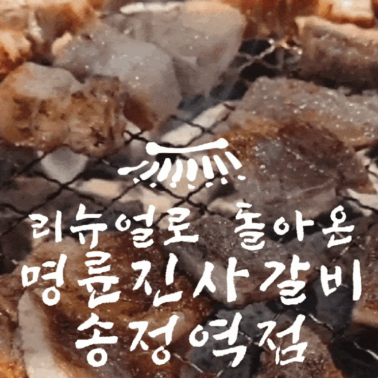  명륜진사갈비 리뉴얼 로 돌아온 송정역맛집 추천: 명륜진사갈비의 새로운변화"송정동맛집 명륜진사갈비"
