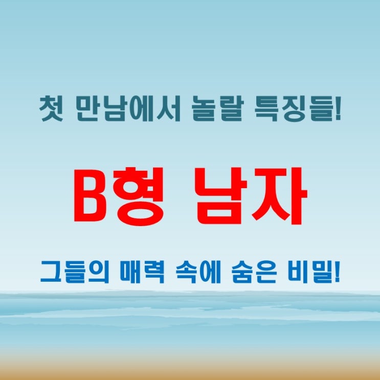  B형 남자 성격, 처음 만났을 때 놀랄 특징들과 그들이 진짜 원하는 것