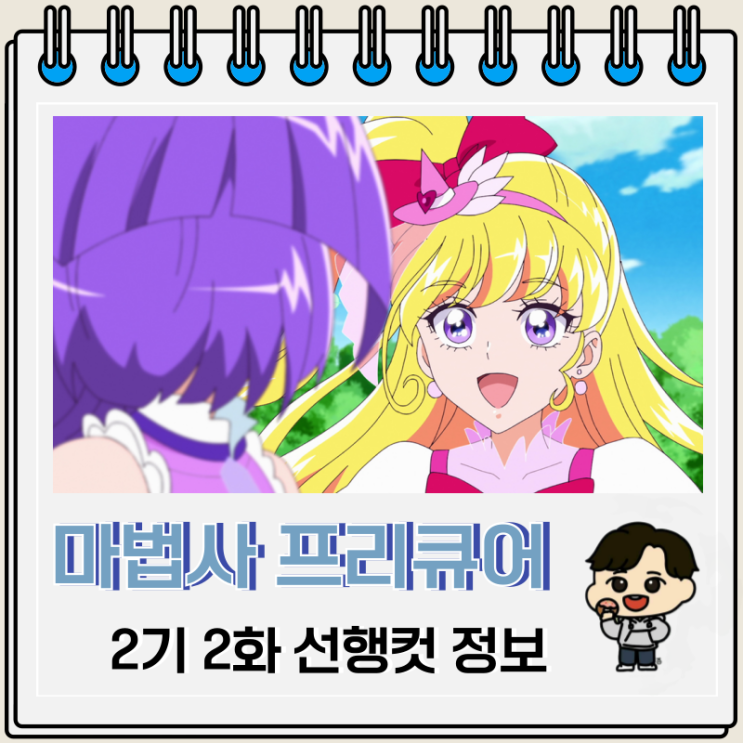 마법사 프리큐어 2기 미라이 데이즈 2화 리코 마법사 프리큐어 2기 미라이 데이즈 2화 리코
