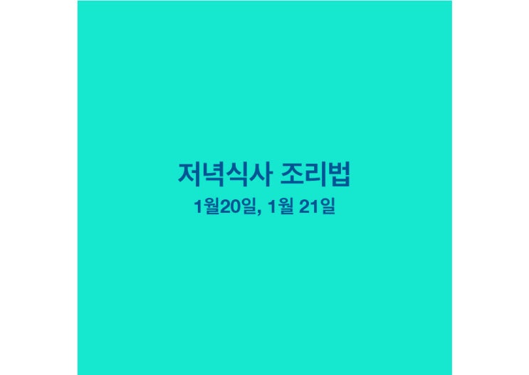  [1월 식단] 집밥 - 1월 20일, 21일 저녁메뉴 조리법