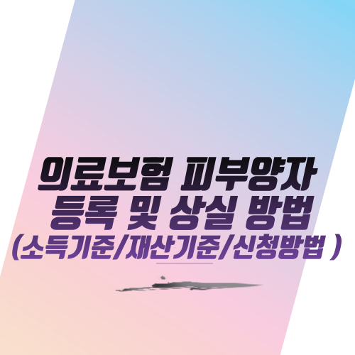  의료보험 피부양자 등록 및 상실 방법 (소득기준/재산기준/신청방법 )