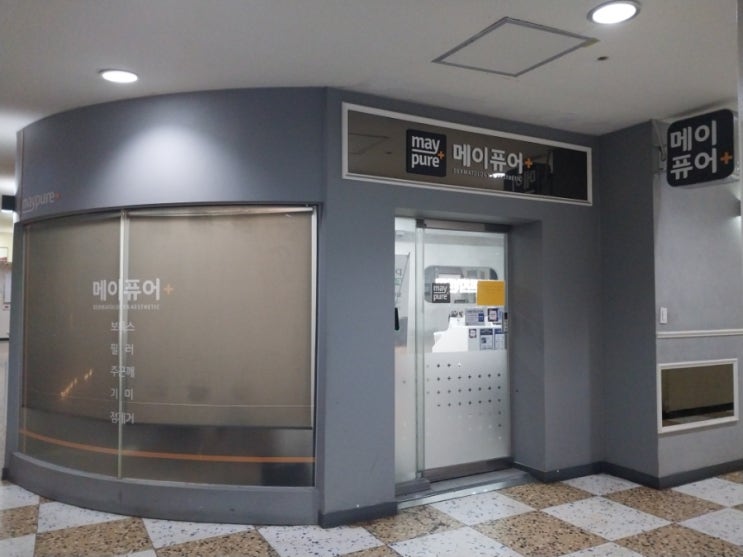  메이퓨어의원 수서