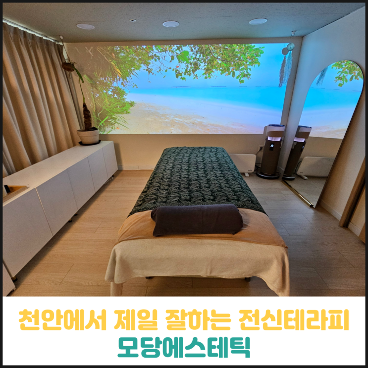 천안에서 제일 잘하는 전신테라피 모당에스테틱 후기 천안에서 제일 잘하는 전신테라피 모당에스테틱 후기