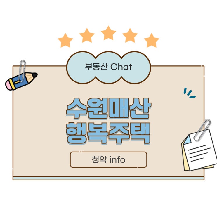 <b>수원매산</b> A1블록 행복주택 청약, 입주자 모집