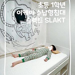 [입학 준비] 예비 초등학생 1학년 침대 준비 - 이케아 슬렉트 SLAKT 수납형 침대 308,000원