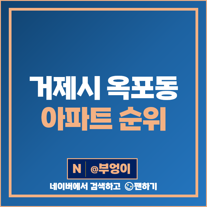 거제 옥포 아파트 매매 가격 순위 자이온더퍼스트 e편한세상옥포 1단지 2단지 시세 거제 옥포 아파트 매매 가격 순위 자이온더퍼스트 e편한세상옥포 1단지 2단지 시세