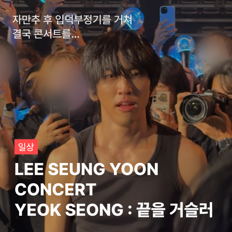 2024 LEE SEUNG YOON CONCERT [YEOK SEONG : 끝을 거슬러] 후기