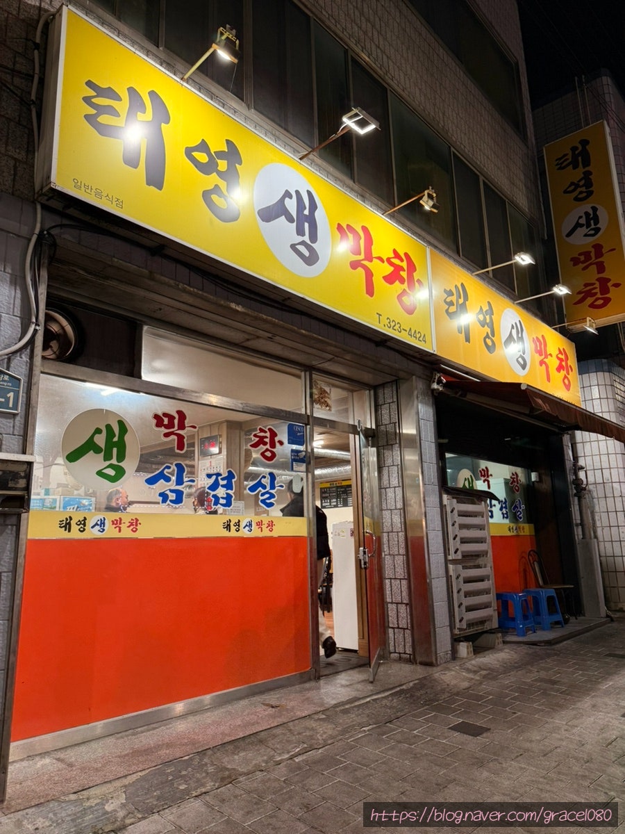 태영생막창 태전점 사진 1