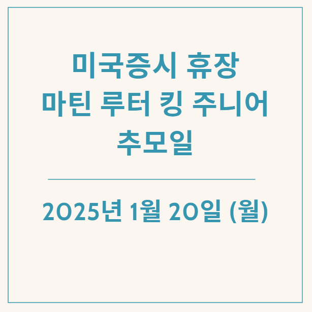 25년 1월 20일(월) 미국증시 휴장, 마틴 루터 킹 주니어 "I have a dream"