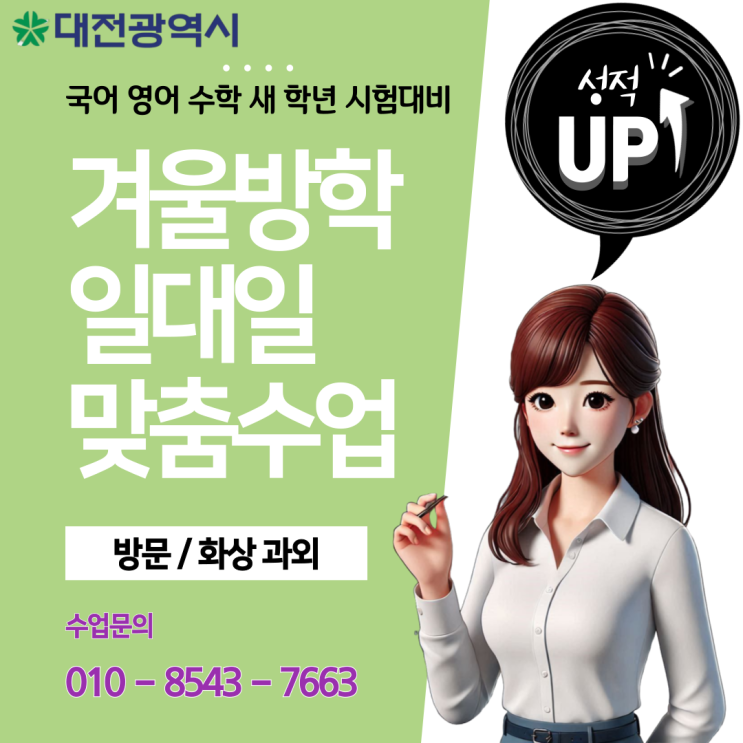 대전 송촌동과외 겨울방학 공부 대전 송촌동과외 겨울방학 공부