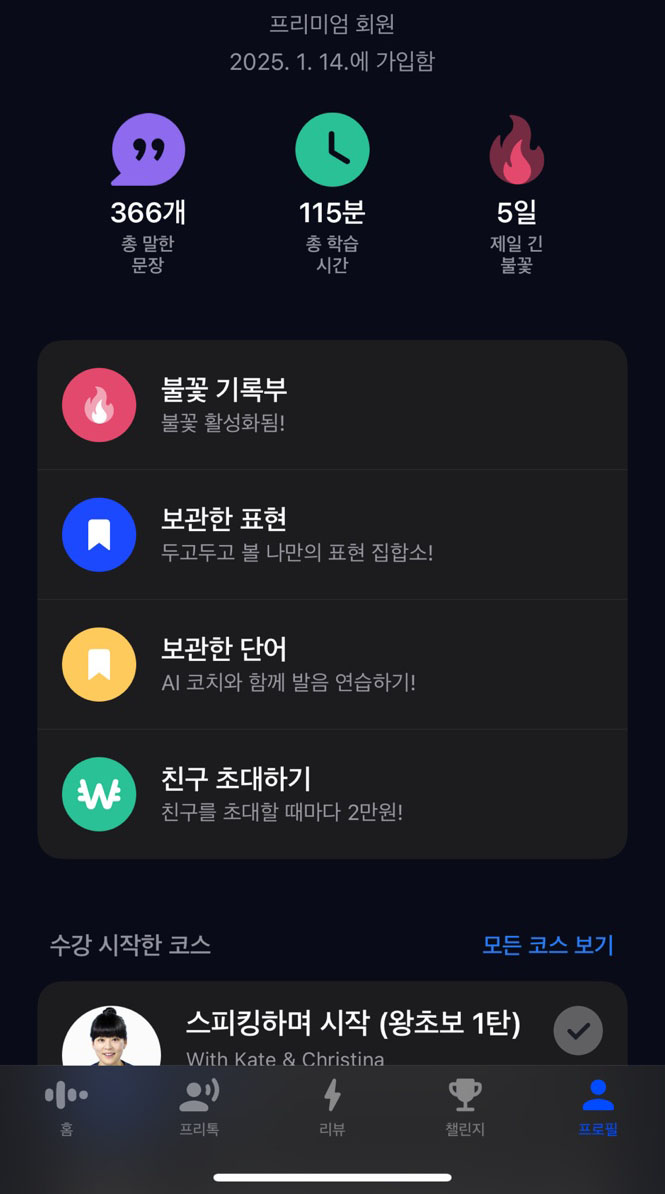  스픽 후기 내돈내산 프리미엄 1년 결제했다 할인코드없음