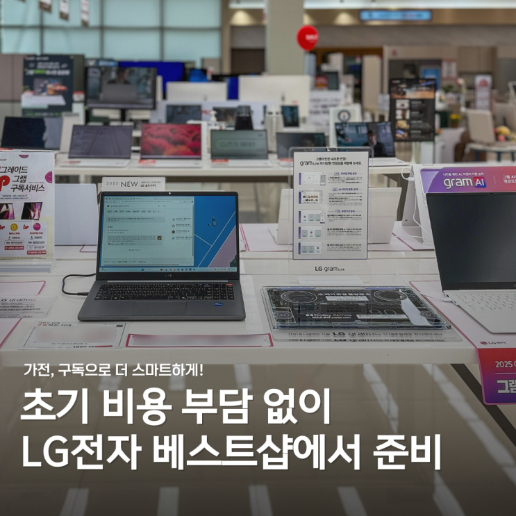  구독으로 부담 없이! LG전자 베스트샵 동대전본점에서 신혼 가전목록 준비하기