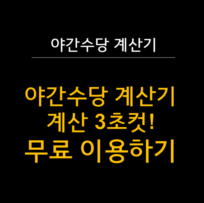  [2025 업데이트] 야간 수당 계산기 - 3초만에 계산하는 야간 시급 (알바에도 적용 가능) 