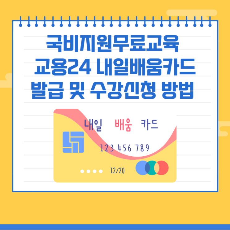 국비지원무료교육 고용24 내일배움카드 발급 및 수강신청 방법 국비지원무료교육 고용24 내일배움카드 발급 및 수강신청 방법