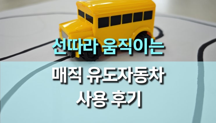 선을 따라 움직이는 미니 매직펜 유도 자동차 장난감 리뷰 선을 따라 움직이는 미니 매직펜 유도 자동차 장난감 리뷰